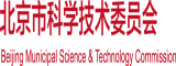 大黑屌插屄北京市科学技术委员会